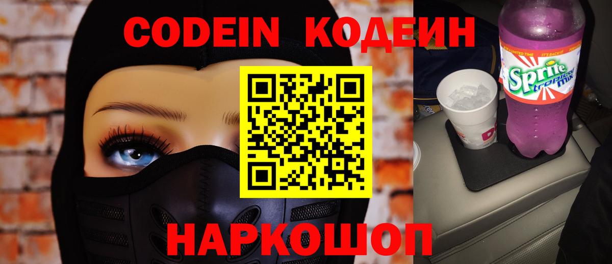 Codein напиток Lean (лин)  Вход с VPN  Ирбит 